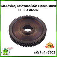 เฟืองตัวใหญ่ เครื่องสกัดไฟฟ้า Hitachi ฮิตาชิ PH65A #6502