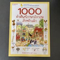 หนังสือภาพ 1000 คำศัพท์ภาษาอังกฤษสำหรับเด็ก พร้อมคำอ่านและคำแปลไทย