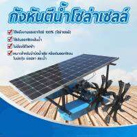 กังหันตีน้ำโซล่าเซลล์ รุ่น 24V 350W 4 ใบพัด