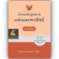 ประมวลกฎหมายแพ่งและพาณิชย์ ฉบับใช้เรียน (รองศาสตราจารย์ สมยศ เชื้อไทย) ปีที่พิมพ์ : มิถุนายน 2566 (ครั้งที่ 22)