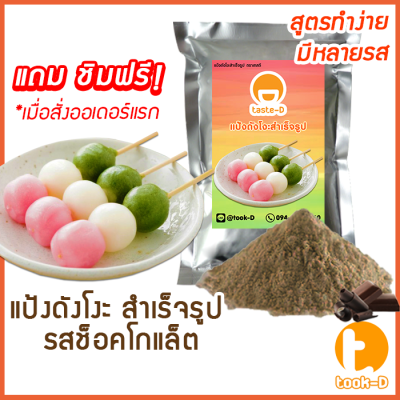 แป้งดังโงะสำเร็จรูป รสช็อกโกแลต 500ก./1กก.(แป้งชิราทามาโกะ,dango mix,ขนมญี่ปุ่น,สตรีทฟู้ดญี่ปุ่น)