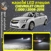 CHEVROLET CRUZE (J300) ไฟ LED ภายนอก ไฟต่ำ ไฟสูง หลอดไฟหน้ารถยนต์​ ไฟหรี่ ไฟถอยหลัง ไฟเลี้ยว ไฟเบรค 100% CANBUS Lacetti J300 - MixITMax