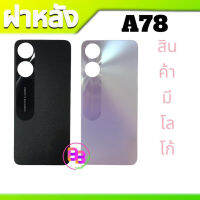 ฝาหลัง A78 ฝากระจกหลัง A78 กระจกหลังเครื่อง A78 Back cover A78  ฝาหลังโทรศัพท์มือถือ **สินค้าพร้อมส่ง