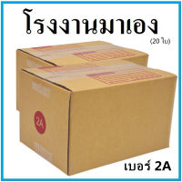 กล่องไปรษณีย์ กระดาษ KA ฝาชน เบอร์ 2A (20 ใบ) กล่องพัสดุ กล่องกระดาษ กล่อง