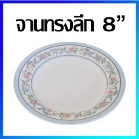 จาน จานทรงลึก จานเมลามีน 8" / 1 ใบ - Melamine Plate 8" / 1 Pc