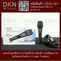 สินค้าขายดี!!!! ไมค์คอนเดนเซอร์ พร้อมสายยาว 5 m ยี่ห้อ CLE รุ่น CM-181 ดูดเสียงไวกว่าไมค์ทั่วไป เสียงดี Condenser Microphone ของใช้ในบ้าน เครื่องใช้ในบ้าน เครื่องใช้ไฟฟ้า ตกแต่งบ้าน . บ้าน ห้อง ห้องครัว ห้องน้ำ ห้องรับแขก