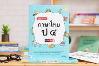 หนังสือ เก่งไวไม่ยาก ภาษาไทย ป.4 มั่นใจเต็ม 100 / หนังสือภาษาไทย ป4