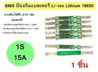 แผงวงจร BMS 1S 18650 แรงดันไฟ 3.7V 15A