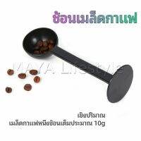 MAYA 2in1  ช้อนตวงผงกาแฟ ช้อนตวงชา ช้อนตวง สามารถกดอัดผง ชา กาแฟได้ measuring spoon