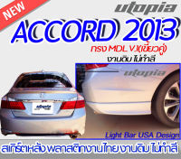 สเกิร์ตหลัง ACCORD 2013 ลิ้นหลัง ทรง MDL V.1 แบบ (เขี้ยวคู่) พลาสติก ABS งานดิบ ไม่ทำสี