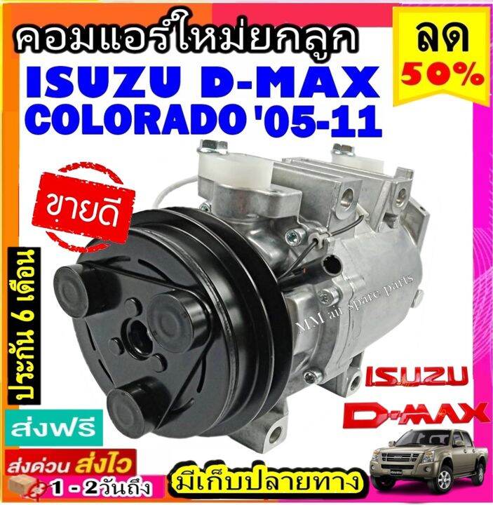 ส่งฟรี-คอมใหม่-มือ1-isuzu-dmax-ปี2005-2011-ใช้ร่วมกับ-เชฟโรเลต-โคโลราโด้-05-11-คอมแบบโรตารี่-สายพาน1ร่อง-อีซูซุ-ดีแม็กซ์-ดีแม็ค-ดีแมก-ดีแม็ก