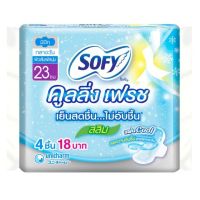 SuperSale63 โซฟี คูลลิ่งเฟรช SOFY Cooling Fresh รุ่น 23 ชั่วโมง จำนวน 4 ชิ้น