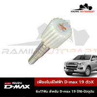 เฟืองไมล์ไฟฟ้า D-max 1.9 ตัวอักษรX(17ฟัน)ของใหม่