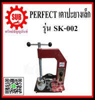 เตาปะยางเล็ก perfect SK-002 เตาปะยาง ถูก