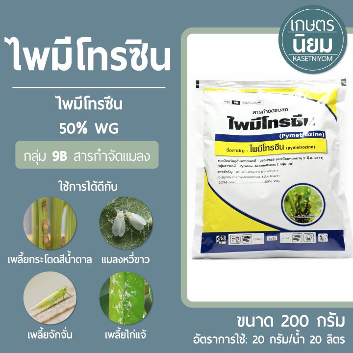 ไพมีโทรซิน ไพมีโทรซีน 50 Wg 200 กรัม Th