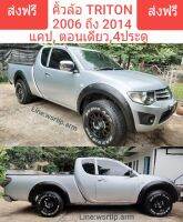 ส่งฟรี คิ้วล้อ โป่งล้อ TRITON ไตรตั้น 2005 ถึง 2014 งานพลาสติค ABS ทรง6นิ้ว สีดำด้านมีหมุดหลอกสีเงิน แก้ล้อยื่นได้ 2นิ้วจากตัวรถ