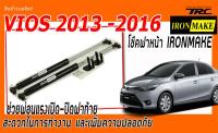 VIOS 2013 2014 2015 2016 2017 โช๊คฝาหน้า IRONMAKE ช่วยผ่อนแรงเปิด-ปิดฝาหน้า