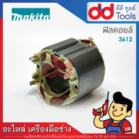 ฟิลคอยล์ เร้าเตอร์, เครื่องเซาะร่องไม้ Makita มากีต้า รุ่น 3612 (ทองแดงแท้)