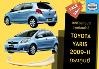 ➽ สเกิร์ตรถ ยาริส Toyota Yaris ทรงศูนย์ ปี 09-11