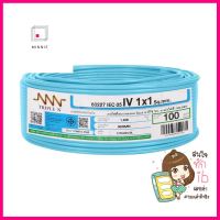 สายไฟ THW NNN 1x1ตร.มม. 100ม. สีฟ้าELECTRIC WIRE THW NNN 1X1SQ.MM 100M CYAN **สินค้าแนะนำ**