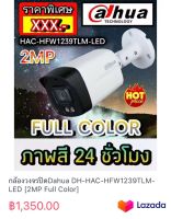 กล้องวงจรปิดDahua DH-HAC-HFW1239TLM-LED [2MP Full Color]