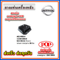 ยางแท่นเครื่องหลัง NISSAN CW52 หัวลาก รถนอก ยี่ห้อ POP ของแท้ รับประกัน 3 เดือน Part No 11328-Z0010