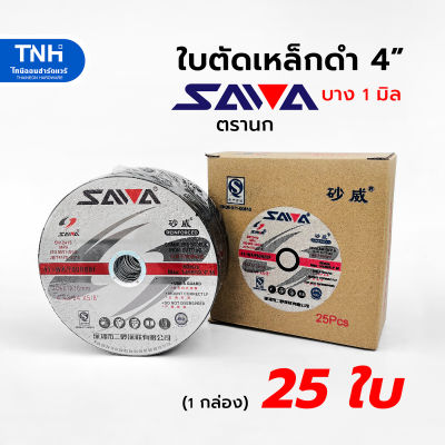 SAWA(25ใบ) ใบตัดเหล็ก 4นิ้ว บาง 1 มิล ตรานก สีดำ ใบตัดบาง แผ่นตัดเหล็ก เสริมใยไฟเบอร์กลาส