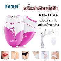 เครื่องถอนขนไฟฟ้า Kemei KM-189A KM189A (ชาร์จผ่านUSBได้) ปรับได้2ระดับ เครื่องกำจัดขนไฟฟ้า ของแท้100%