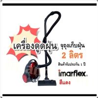 เครื่องดูดฝุ่น สีแดง รุ่น VC-935  จุถุงเก็บฝุ่น  2 ลิตร  สินค้ารับประกัน 1 ปี Imarflex