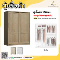 ตู้เสื้อผ้า 180 ซม. ประตูบานเลื่อน กระจกบานทึบ **ตจว.มีค่าจัดส่ง สอบถามก่อนสั่งสินค้า**