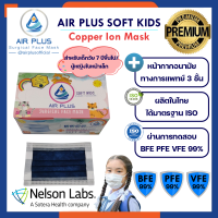 ?AIR PLUS SOFT : COPPER ION MASK รุ่นใหม่แถบคล้องหูกว้าง "ไม่เจ็บหู" สำหรับเด็กโตและผญ.ใบหน้าเล็ก มีอย.VFE BFE PFE 99%?1 กล่องบรรจุ 40ชิ้น