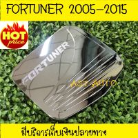 ครอบฝาถัง ชุปโครเมี่ยม โตโยต้า ฟอร์จูนเนอร์ Toyota Fortuner 2005 2006 2007 2008 2009 2010 2011 2012 2013 2014 2015 (R)