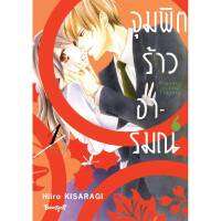 หนังสือ จุมพิตร้าวอารมณ์ เล่ม 01 (MG)