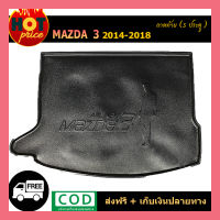 ถาดท้าย Mazda3  2014-2018 (5ประตู)