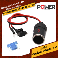 ฟิวส์แท็บ Micro fuse tap ชุดฟิวส์แท็บติดกล้องหน้ารถ แถมฟิวส์ 15A