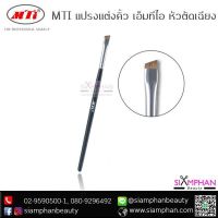 โปรพิเศษ MTI แปรงคิ้ว แปรงแต่งคิ้ว เอ็มทีไอ หัวตัดเฉียง (ใช้ดีมากๆ)