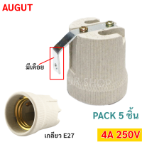 * ‍?ส่งไว ค่าส่งถูก‍? Augut (แพ๊ค 5 ชิ้น) ขั้วห้อย กระเบื้อง มีเดือย 6A 250V สำหรับหลอดไฟ เกลียว E27 (รุ่น F-520) ขั้วทรงกระถาง