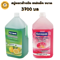 สบู่เหลวล้างมือ เซฟแพ็ค ขนาด 3700มล/แกลลอน+++Savepak Hand Liquid soap 3.7L+++