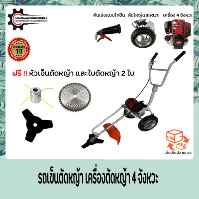 **ส่งฟรีเก็บเงินปลายทาง รถเข็นตัดหญ้า เครื่องตัดหญ้า 4 จังหวะ