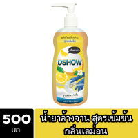 DShow น้ำยาล้างจาน (สีเหลือง) สูตรเข้มข้น ขวดปั๊ม ขนาด 500มล. ( Concentrated Dish Washing )