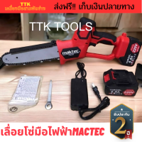 ส่งฟรี เลื่อยโซ่มือไฟฟ้า MACTEC (งานเทียบ)  TTK029