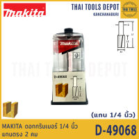 MAKITA ดอกทริมเมอร์ 1/4 นิ้ว แกนตรง 2 คม  5/16x1x2-1/4 นิ้ว D-49068