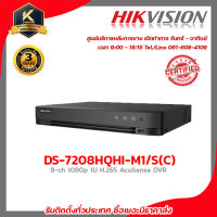 HIKVISION เครื่องบันทึก รุ่น DS-7208HQHI-M1/S(C) เครื่องบันทึก 8 Chanael รับสมัครดีลเลอร์ทั่วประเทศ