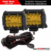 ไฟสปอร์ตไลท์รถยนต์ 12V 60W Metal Work แพค 2 ชิ้น พร้อม ชุดสายไฟ รีเลย์ สวิตช์ ฟิวส์ จำนวน 1 ชุด