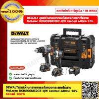 DEWALT ชุดสว่านกระแทกและไขควงกระแทกไร้สาย McLaren DCK200ME2GT-QW Limited edition 18V. MAX 20V. ของแท้ 100%