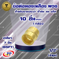 ข้อต่อทองเหลือง ข้อต่อตรง ม.ม. เกลียวใน-เกลียวใน ขนาด 1/2นิ้ว(4หุน)  WOG (ประปา/น้ำมัน/ลม/gas) แพ็ค 10 ชิ้น