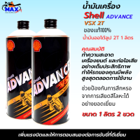 น้ำมันออโต้ลูป 2T Shell 2T ขนาด 1 ลิตร ชุด 2 ขวดสุดคุ้ม ออโต้ลู้ป น้ำมันเครื่อง 2T สูตรสังเคราะห์ น้ำมันแท้ 100% สำหลับรถมอเตอร์ไซค์ 2 จังหวะ