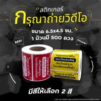 สติกเกอร์ถ่ายวิดีโอ กันน้ำได้ขนาด 6.5x4.5 ซม. 500 ดวงเต็ม