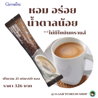 # ส่งฟรี #กาแฟสุขภาพ #กิฟฟารีน (21 gx60ซอง) กาแฟปรุงสำเร็จ #ลดน้ำตาล30% กาแฟ3in1 หอมอร่อย รสชาติกลมกล่อม รอยัลคราวน์ รีดิวซ์ชูการ์ #กาแฟกิฟฟารีน