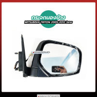 กระจกมองข้าง  Mitsubishi Triton 2005-2012 3สาย ปรับไฟฟ้า สีดำ กระจกมองข้างรถยนต์ มิตซูบิชิ ไทรทัน